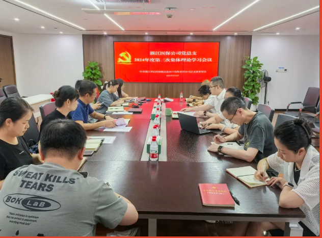 浙江醫(yī)保公司黨總支召開集體理論學(xué)習(xí)會(huì)議專題學(xué)習(xí)黨的二十屆三中全會(huì)精神