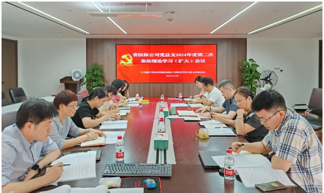 省醫(yī)保公司黨總支召開2024年度第二次集體理論學(xué)習(xí)（擴(kuò)大）會(huì)議